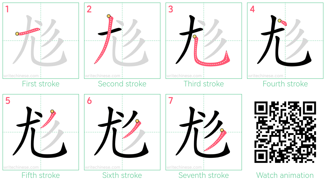 尨 step-by-step stroke order diagrams