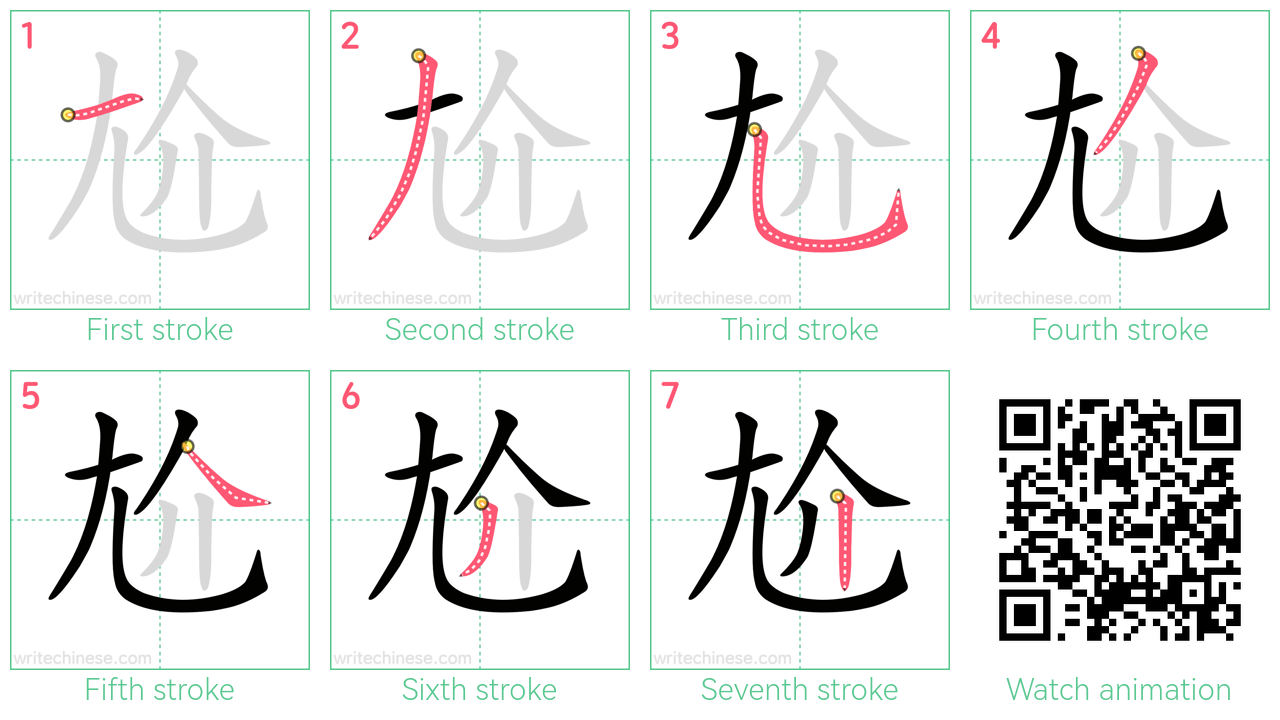 尬 step-by-step stroke order diagrams