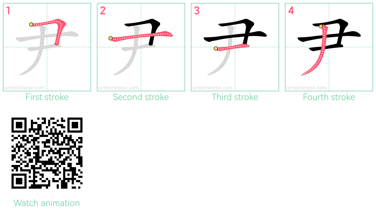尹 step-by-step stroke order diagrams