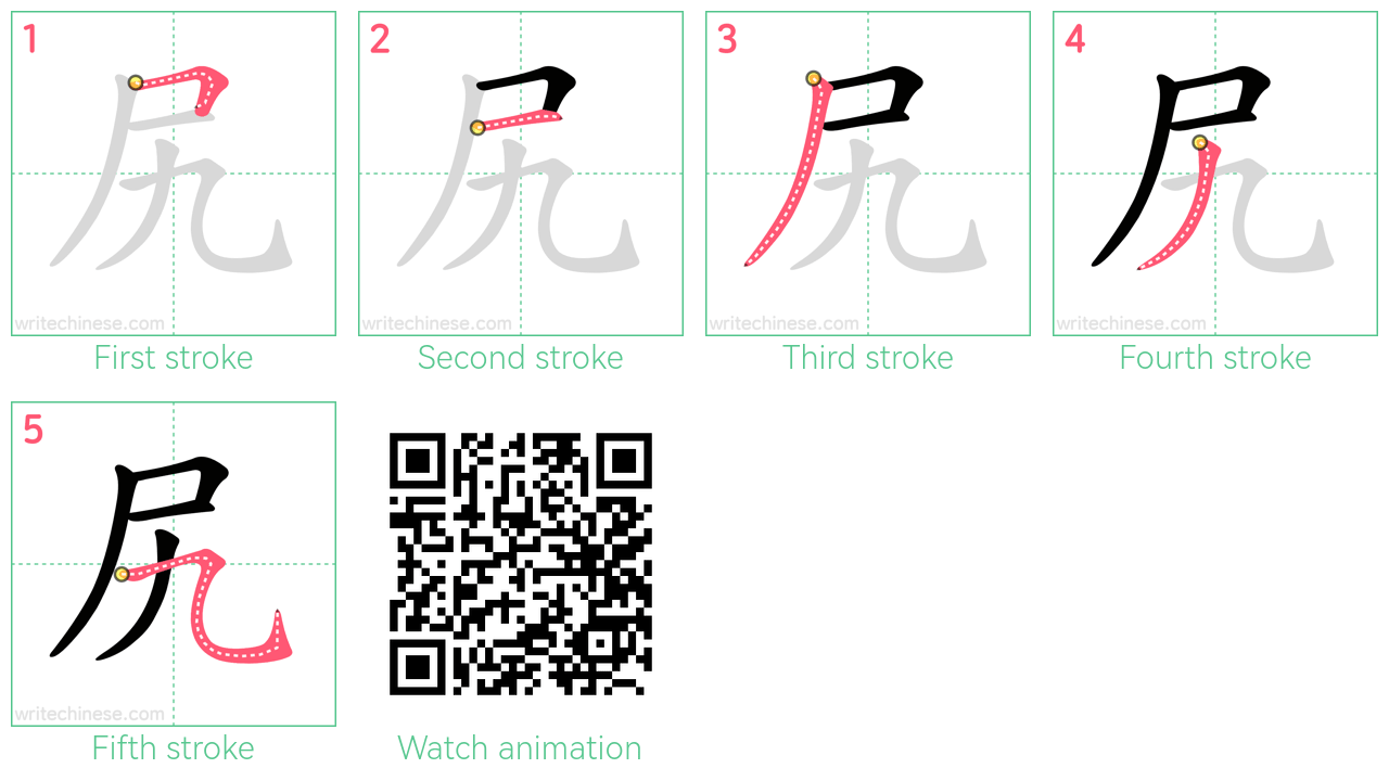 尻 step-by-step stroke order diagrams