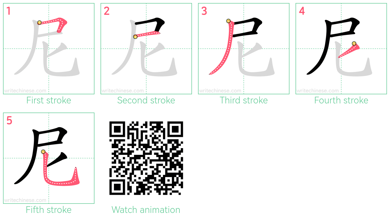 尼 step-by-step stroke order diagrams