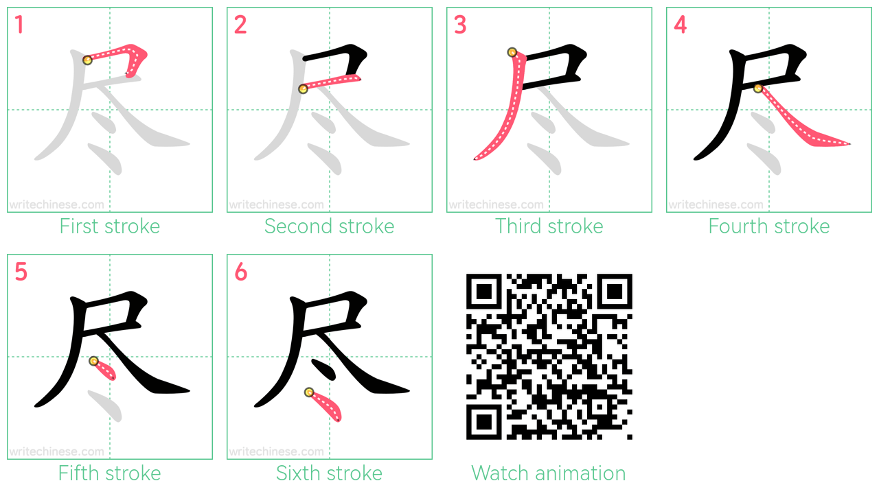 尽 step-by-step stroke order diagrams