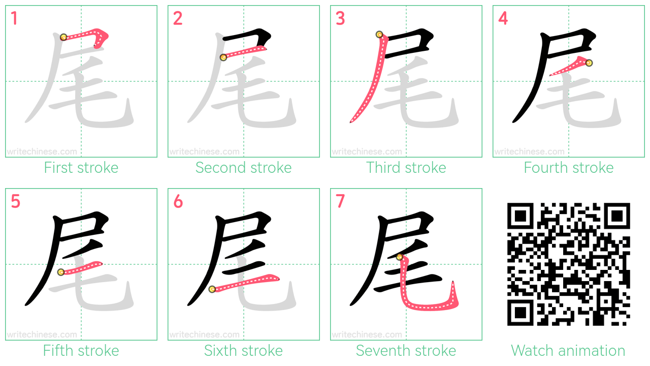 尾 step-by-step stroke order diagrams