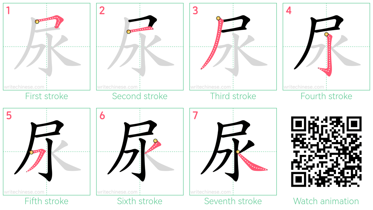 尿 step-by-step stroke order diagrams