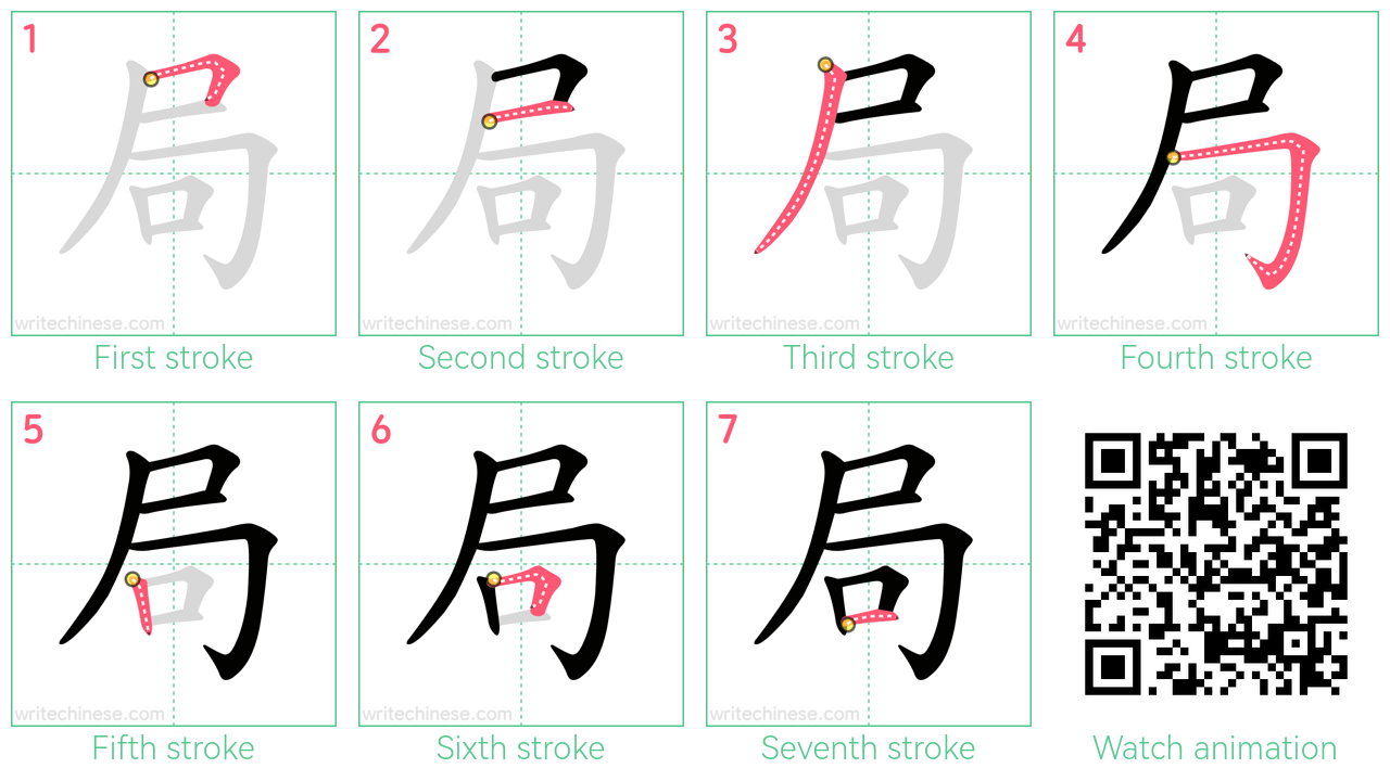 局 step-by-step stroke order diagrams