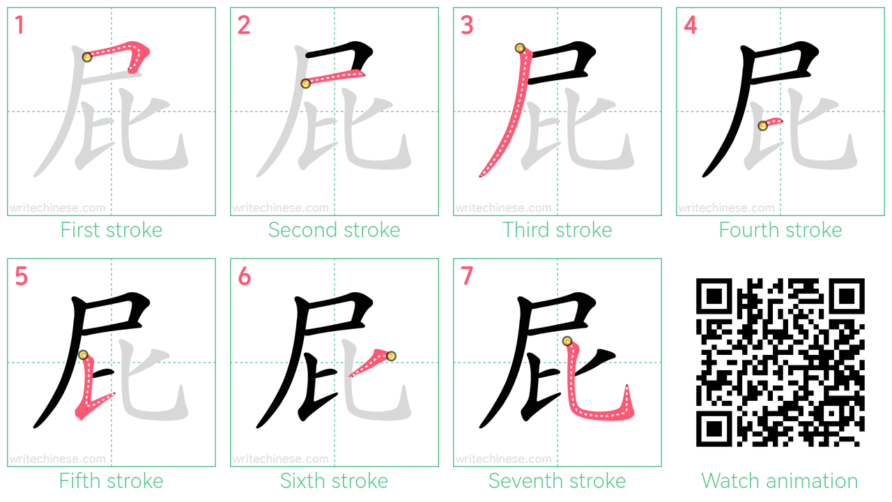 屁 step-by-step stroke order diagrams