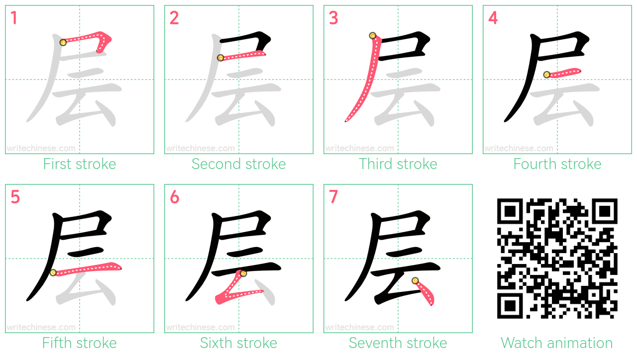 层 step-by-step stroke order diagrams