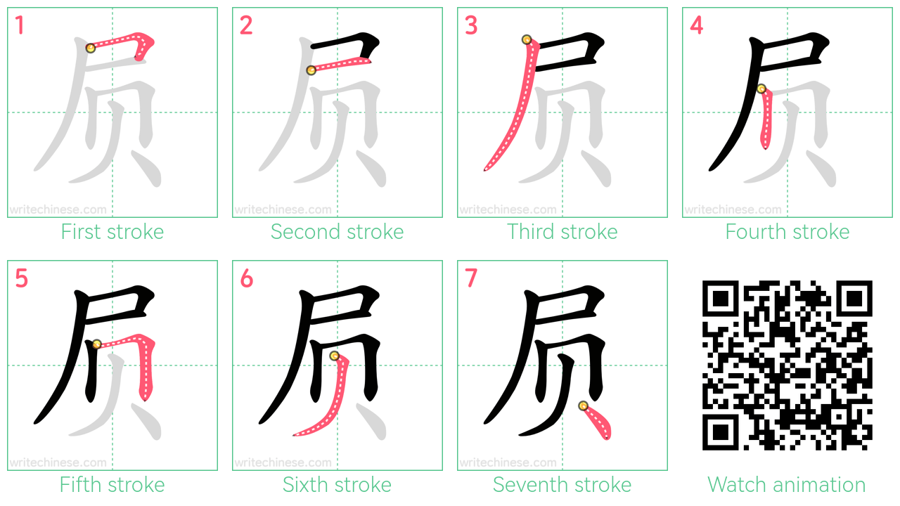 屃 step-by-step stroke order diagrams