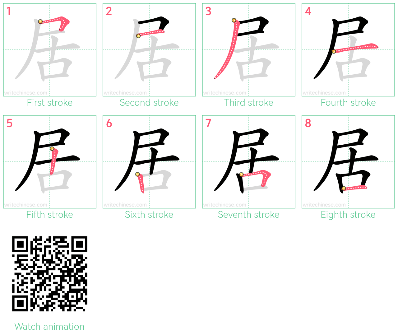 居 step-by-step stroke order diagrams