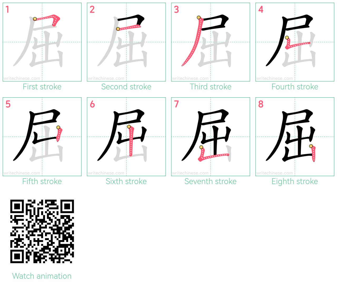 屈 step-by-step stroke order diagrams