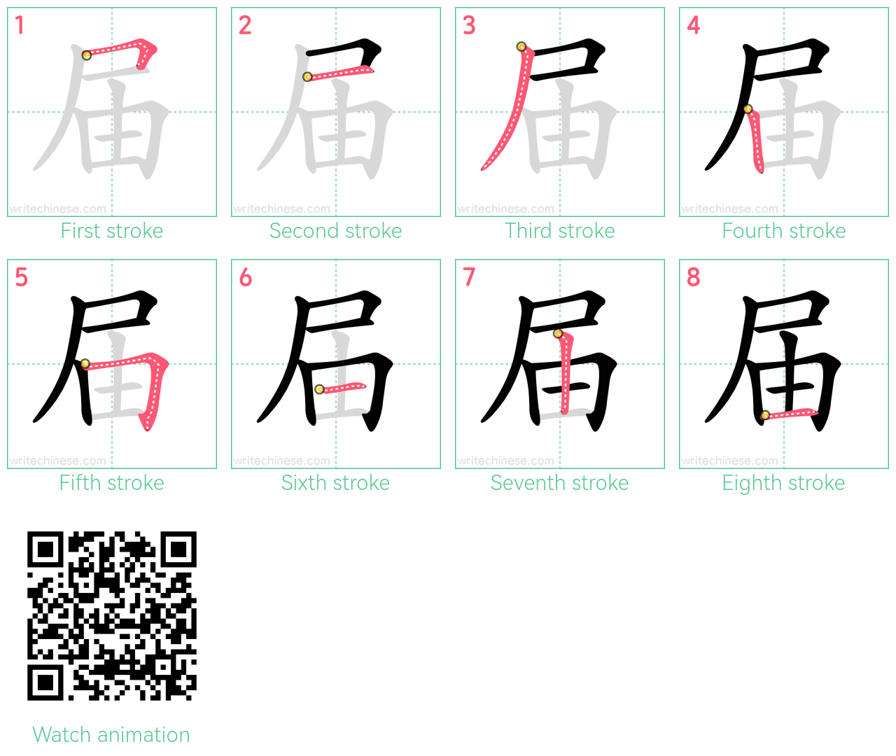 届 step-by-step stroke order diagrams