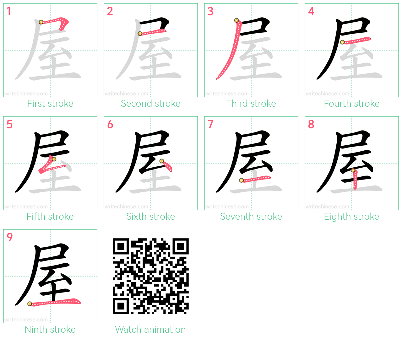 屋 step-by-step stroke order diagrams