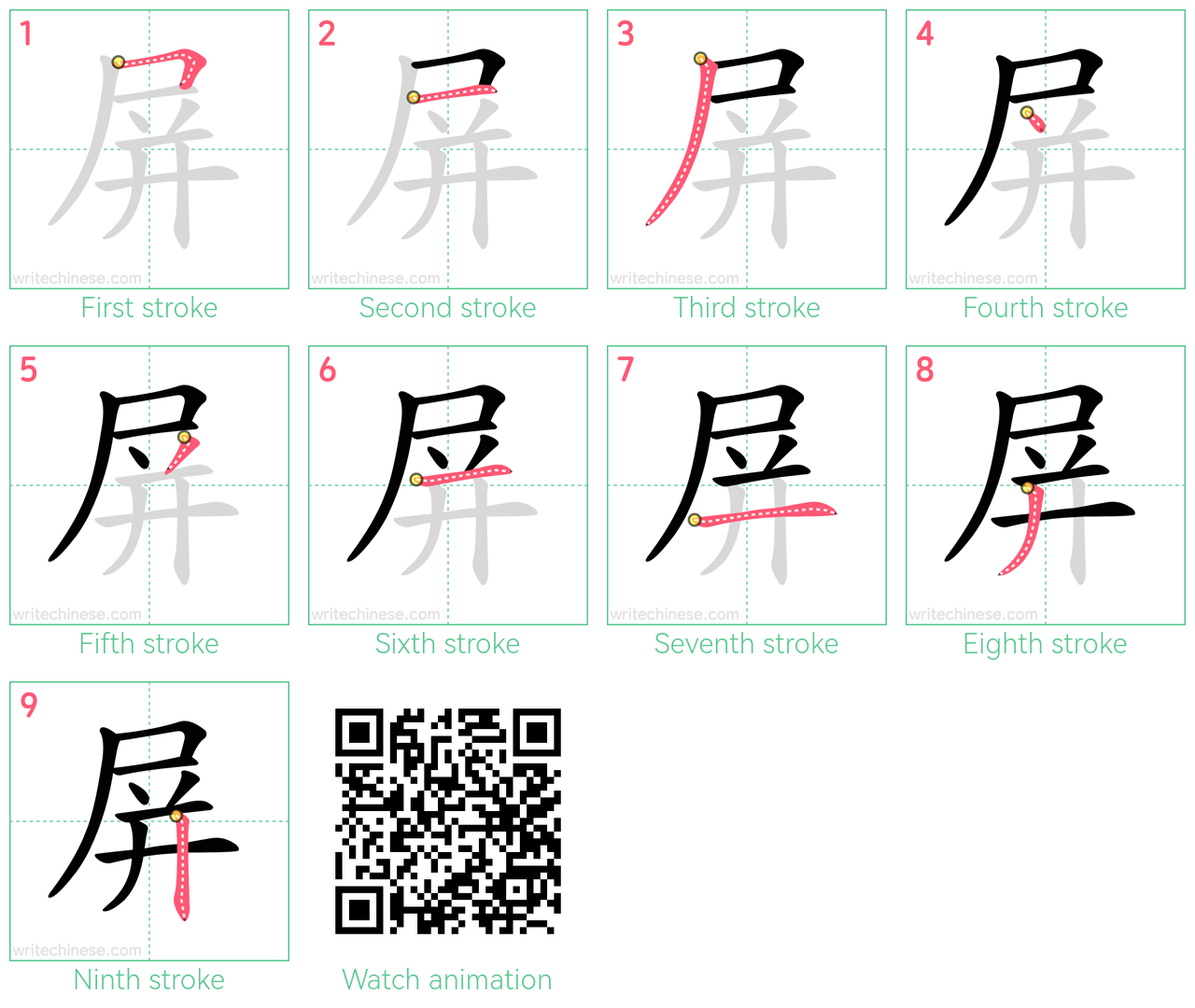 屏 step-by-step stroke order diagrams