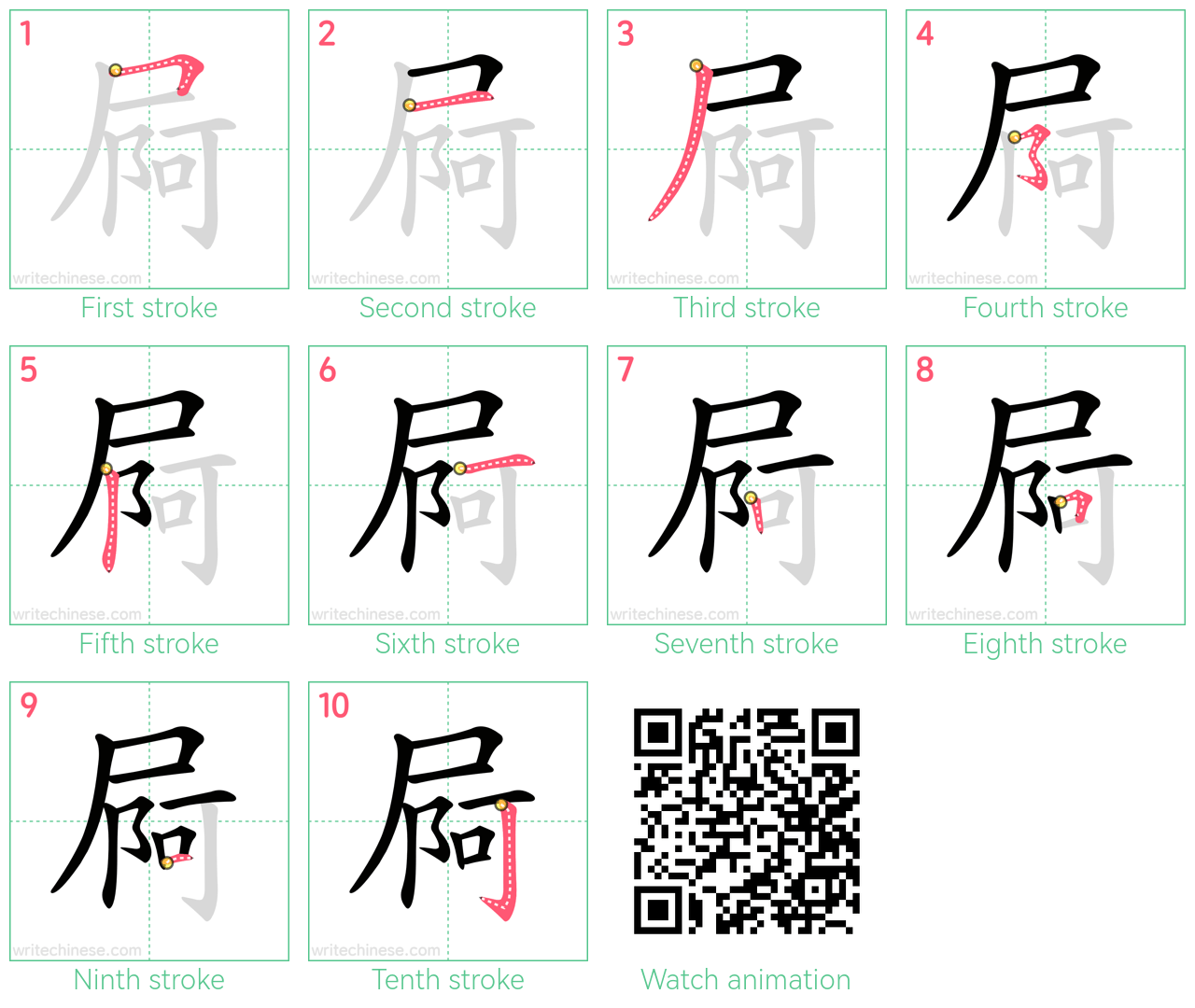 屙 step-by-step stroke order diagrams