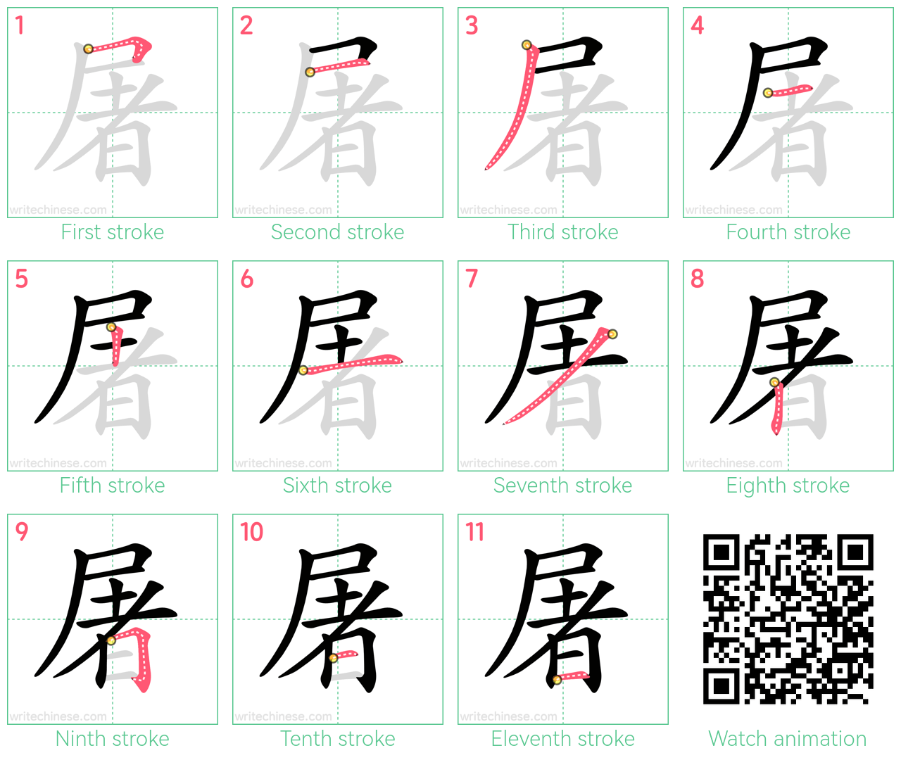 屠 step-by-step stroke order diagrams