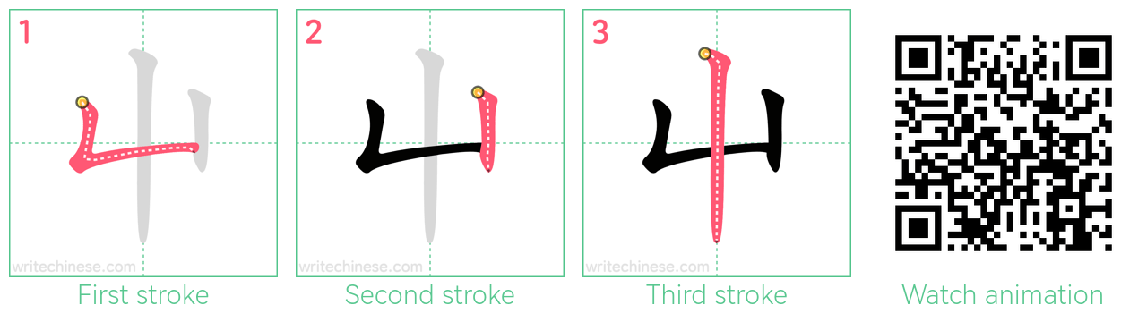 屮 step-by-step stroke order diagrams