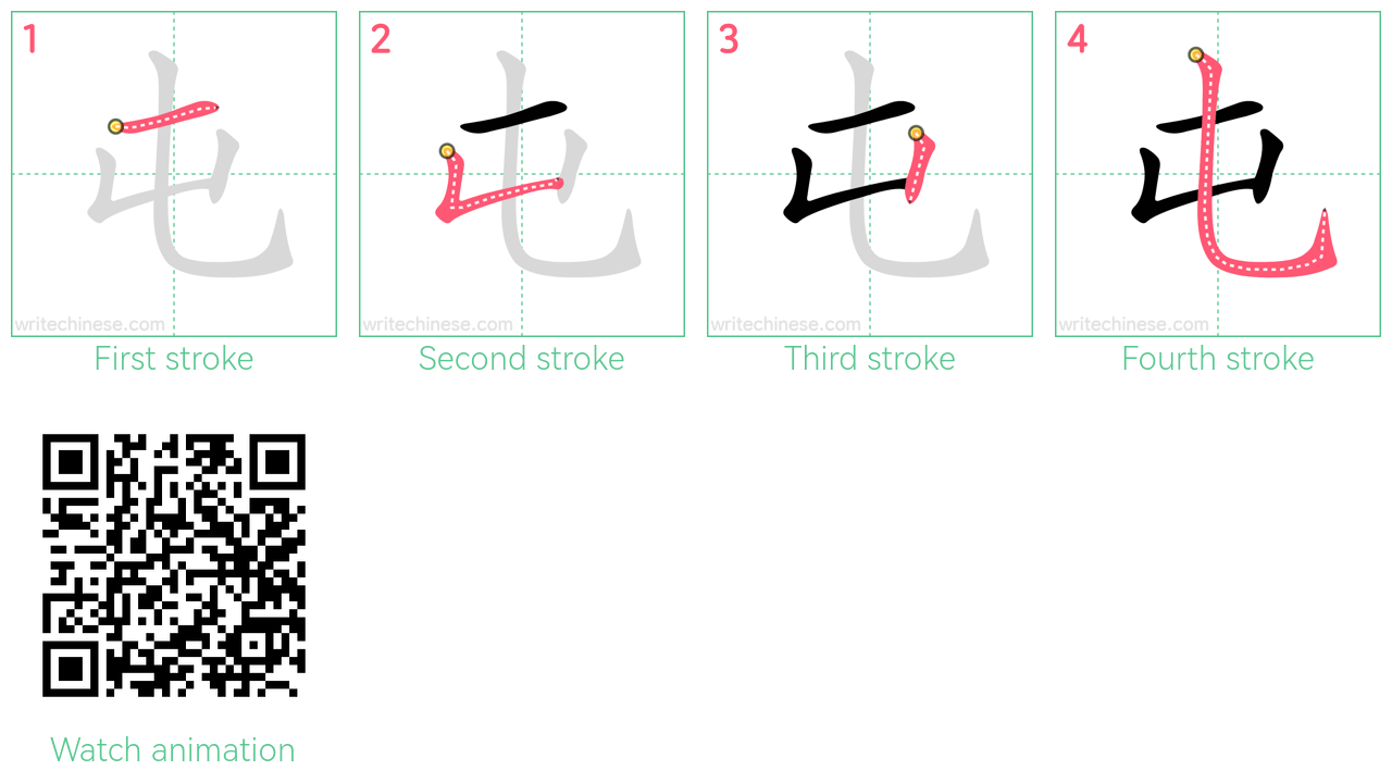 屯 step-by-step stroke order diagrams