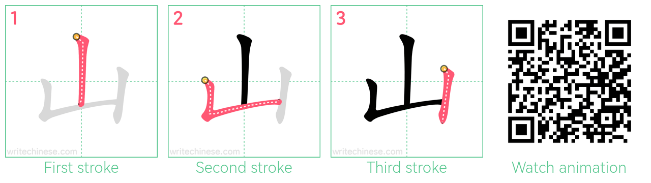 山 step-by-step stroke order diagrams