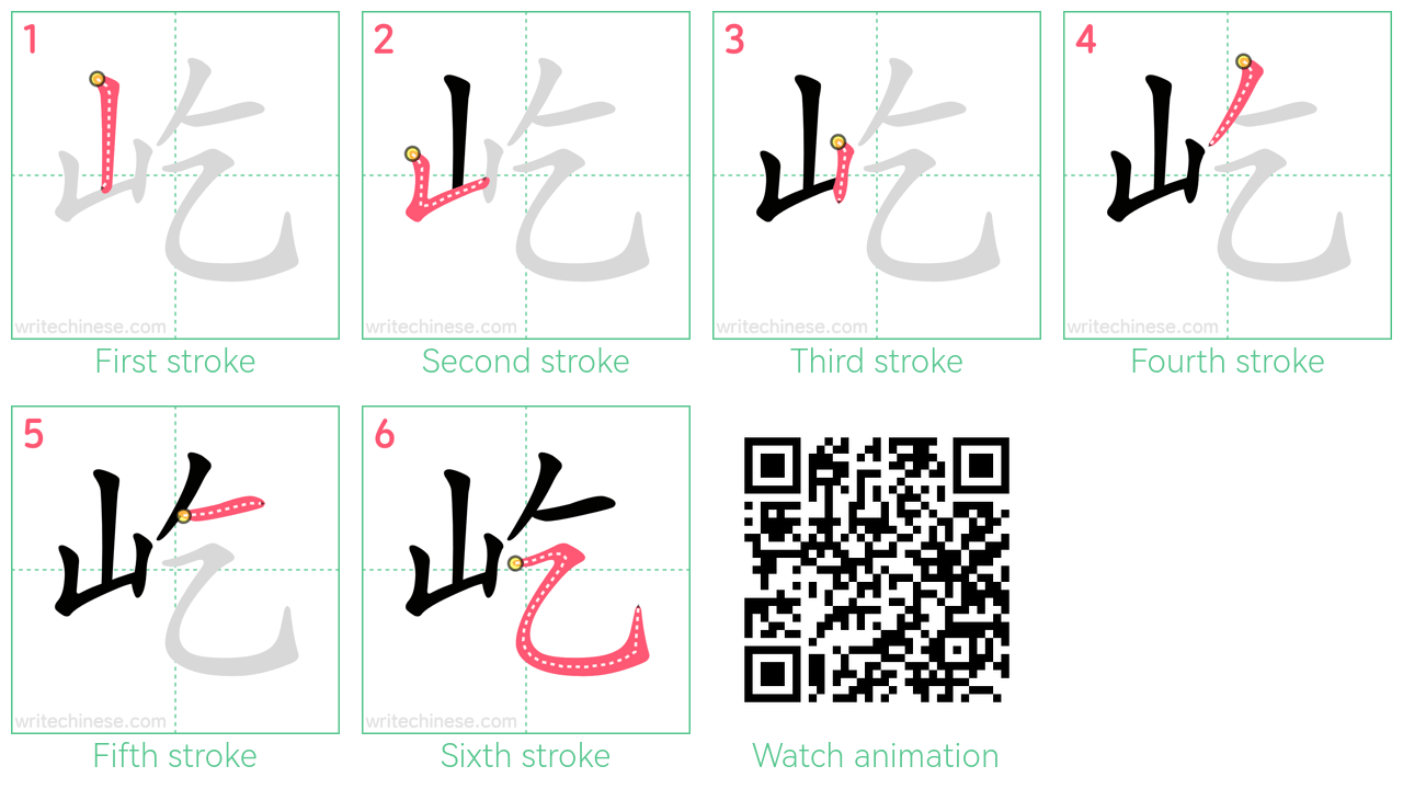 屹 step-by-step stroke order diagrams