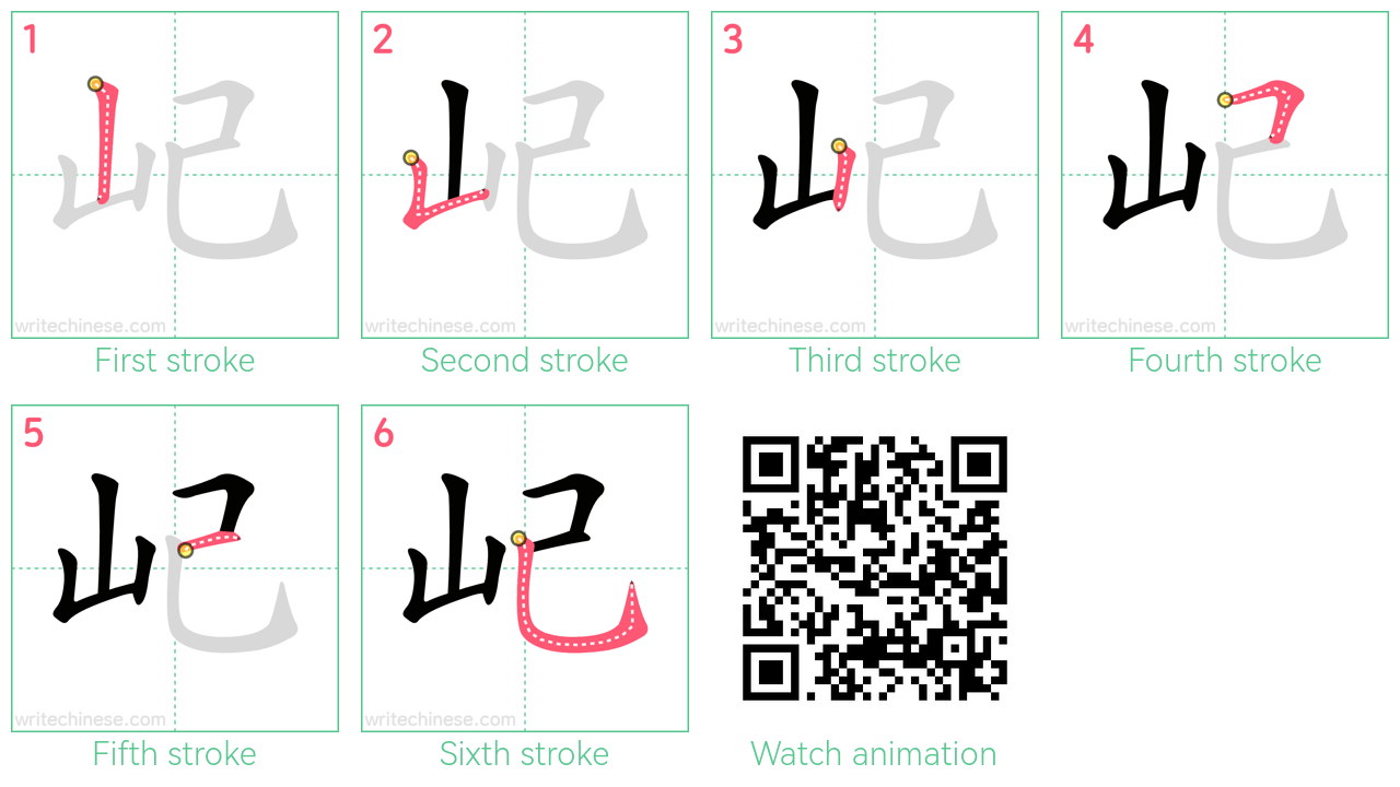 屺 step-by-step stroke order diagrams