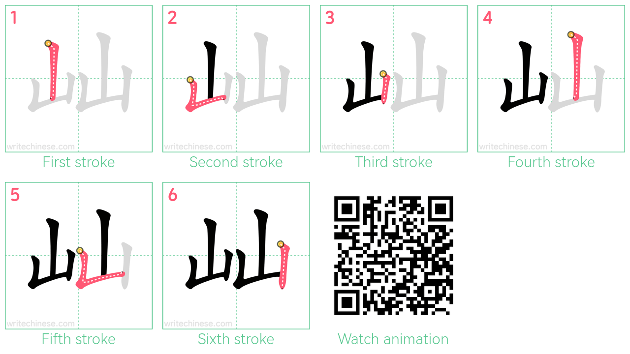 屾 step-by-step stroke order diagrams
