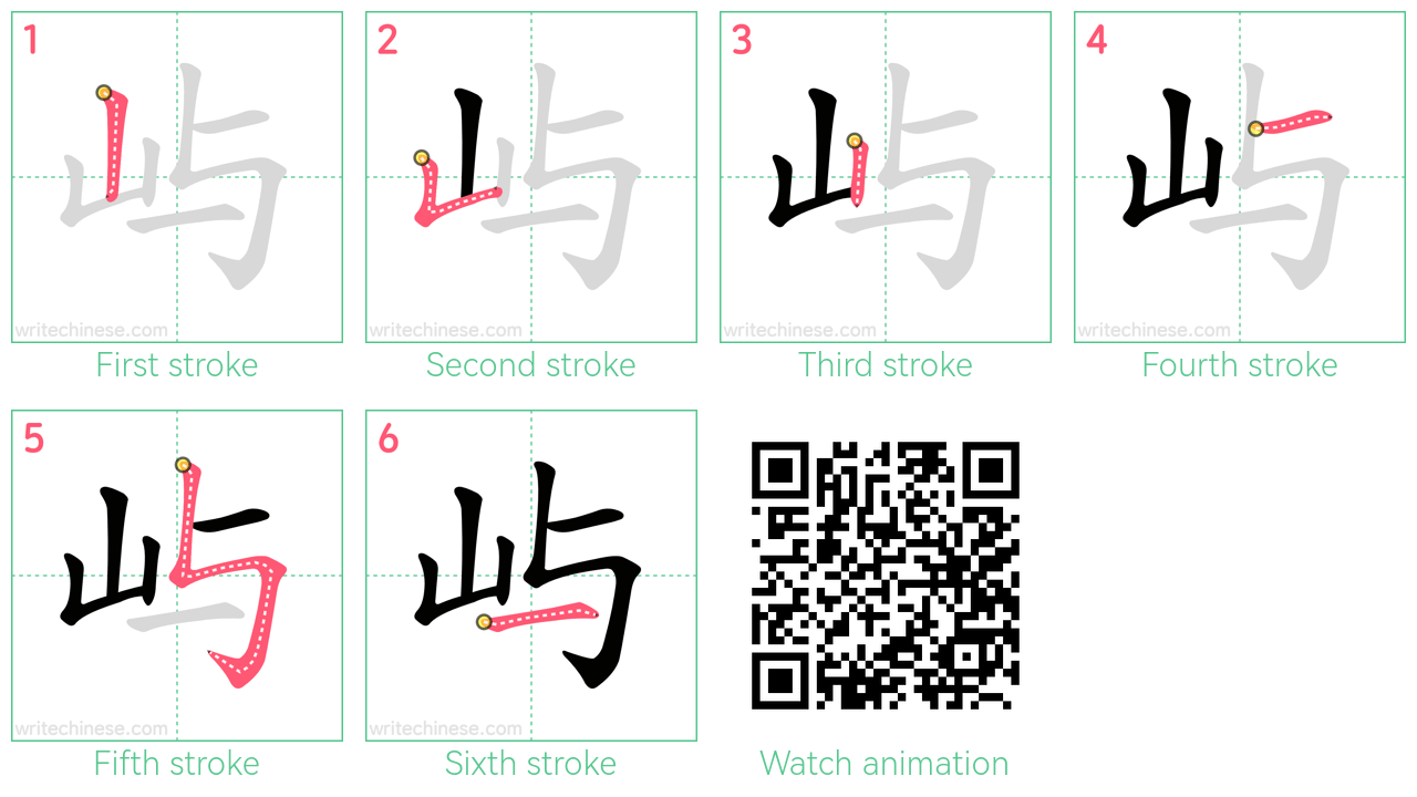 屿 step-by-step stroke order diagrams