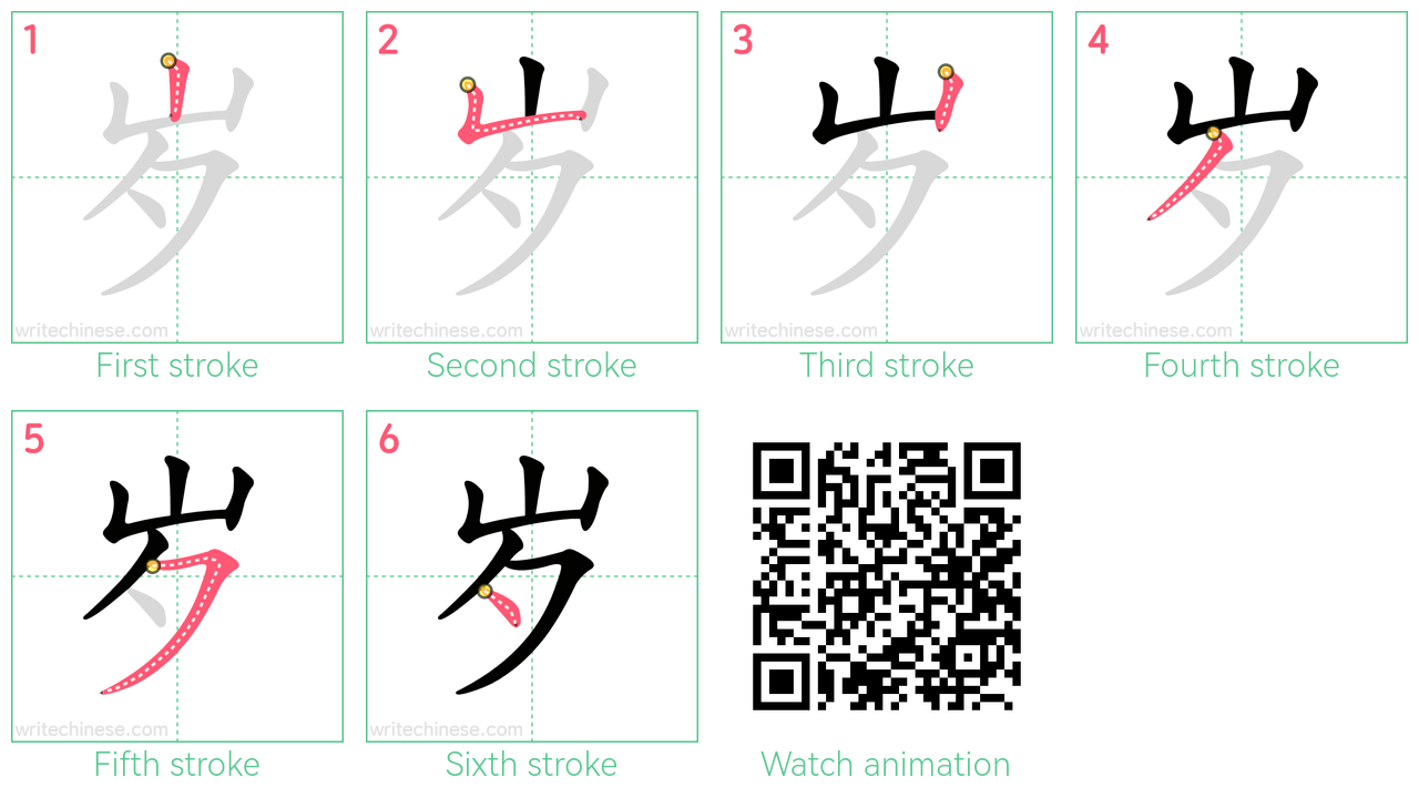 岁 step-by-step stroke order diagrams