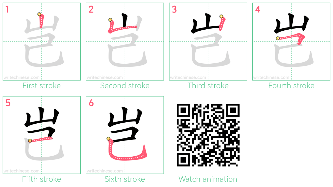 岂 step-by-step stroke order diagrams