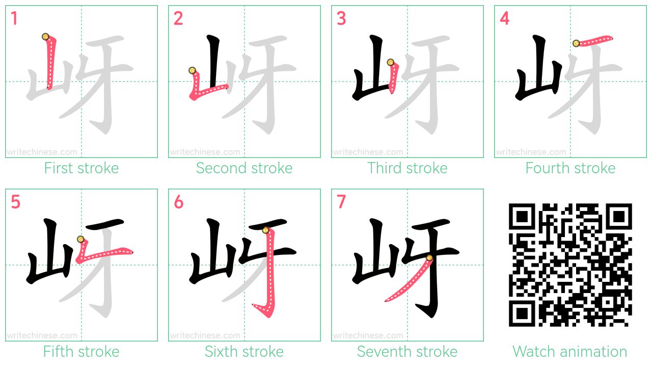 岈 step-by-step stroke order diagrams