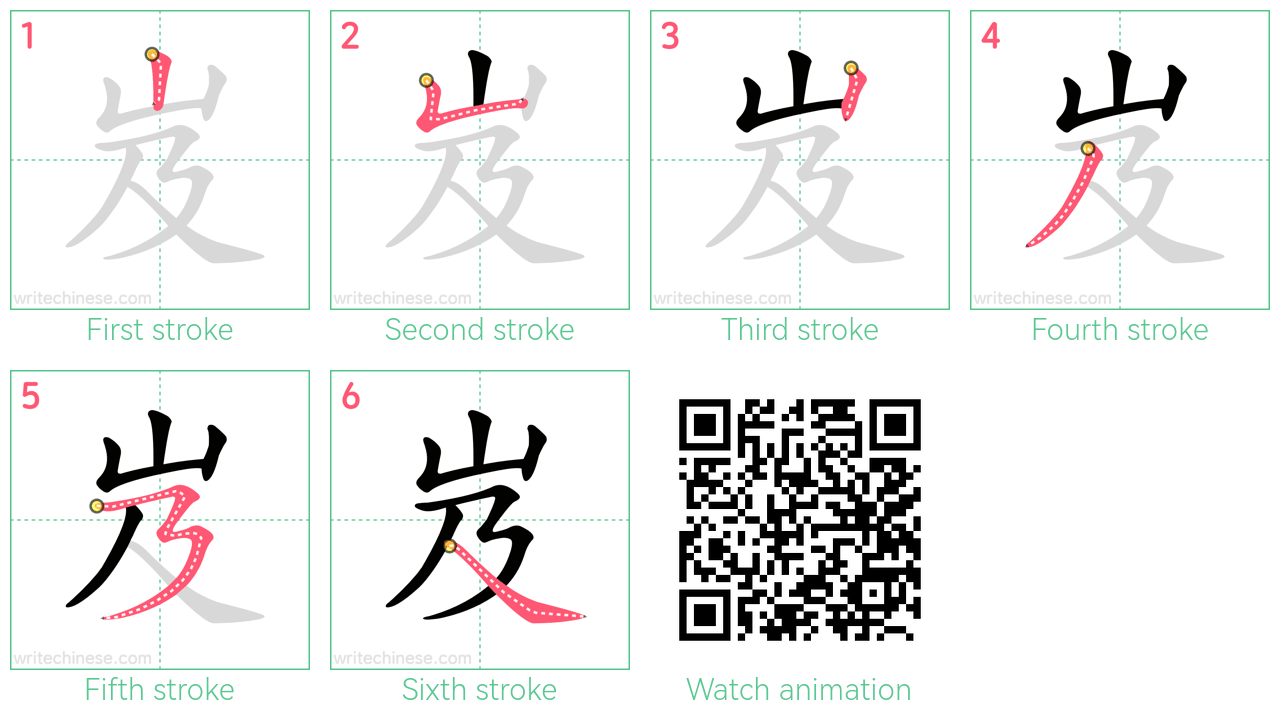 岌 step-by-step stroke order diagrams