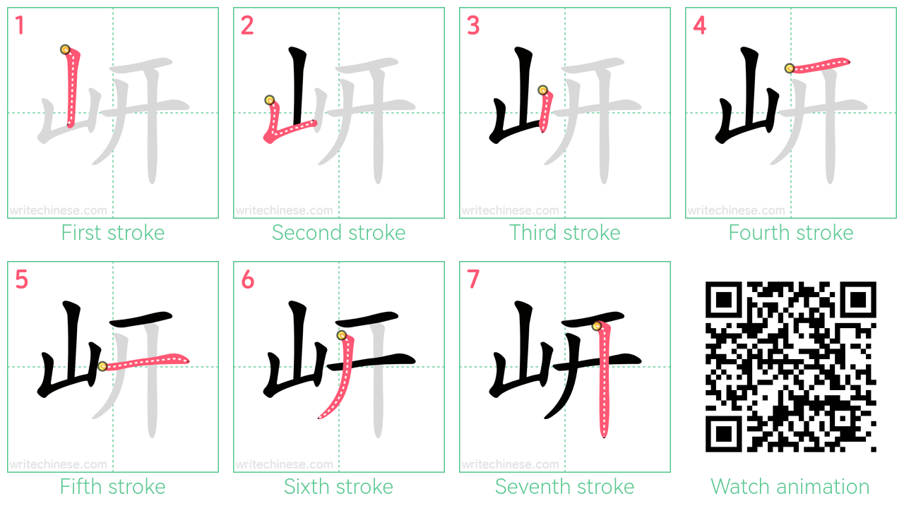 岍 step-by-step stroke order diagrams