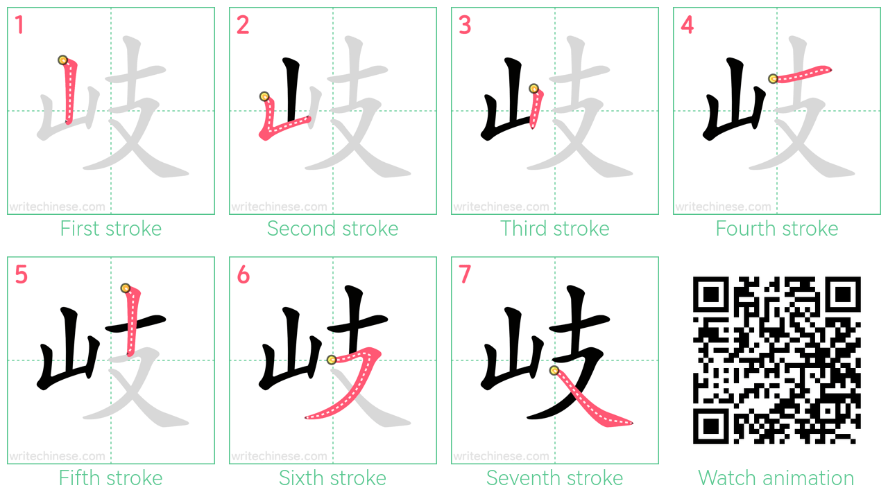 岐 step-by-step stroke order diagrams