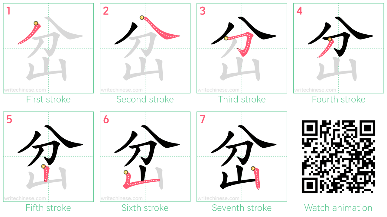 岔 step-by-step stroke order diagrams