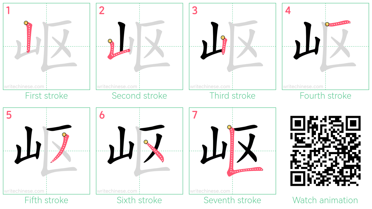 岖 step-by-step stroke order diagrams
