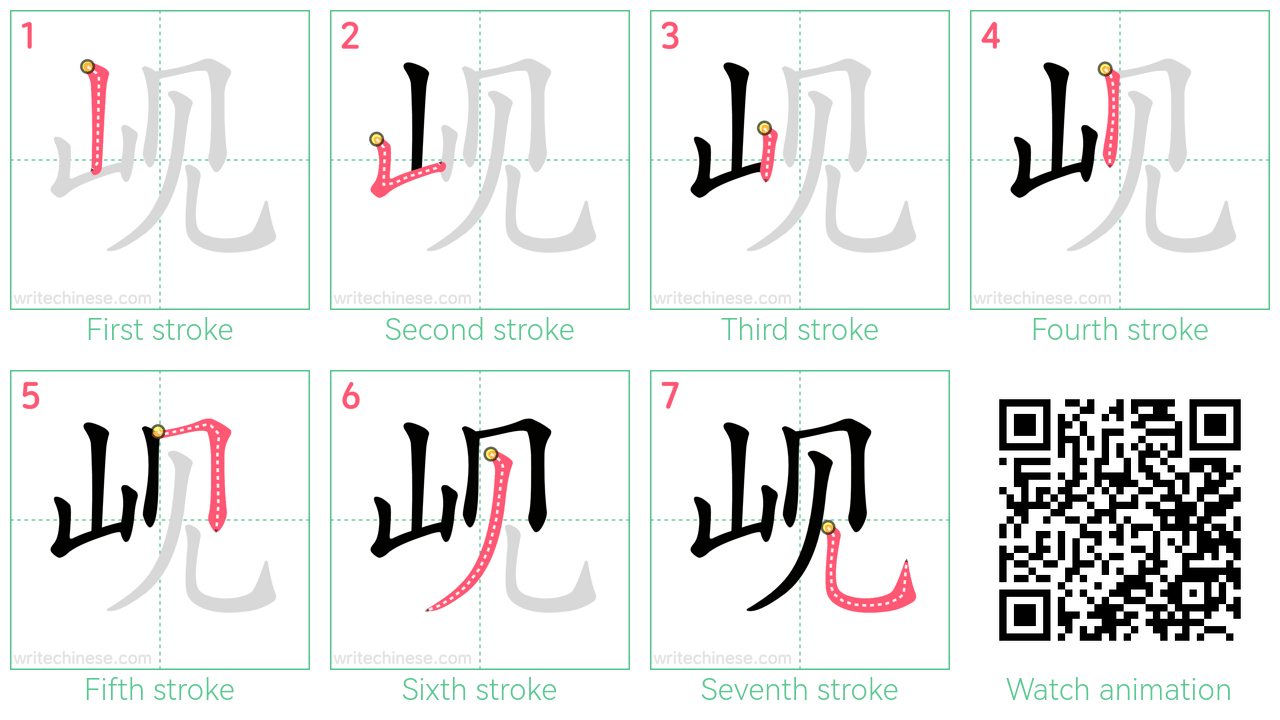 岘 step-by-step stroke order diagrams