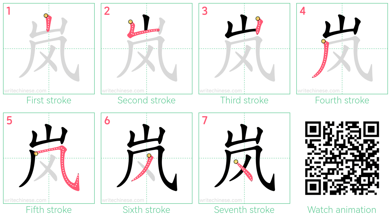 岚 step-by-step stroke order diagrams