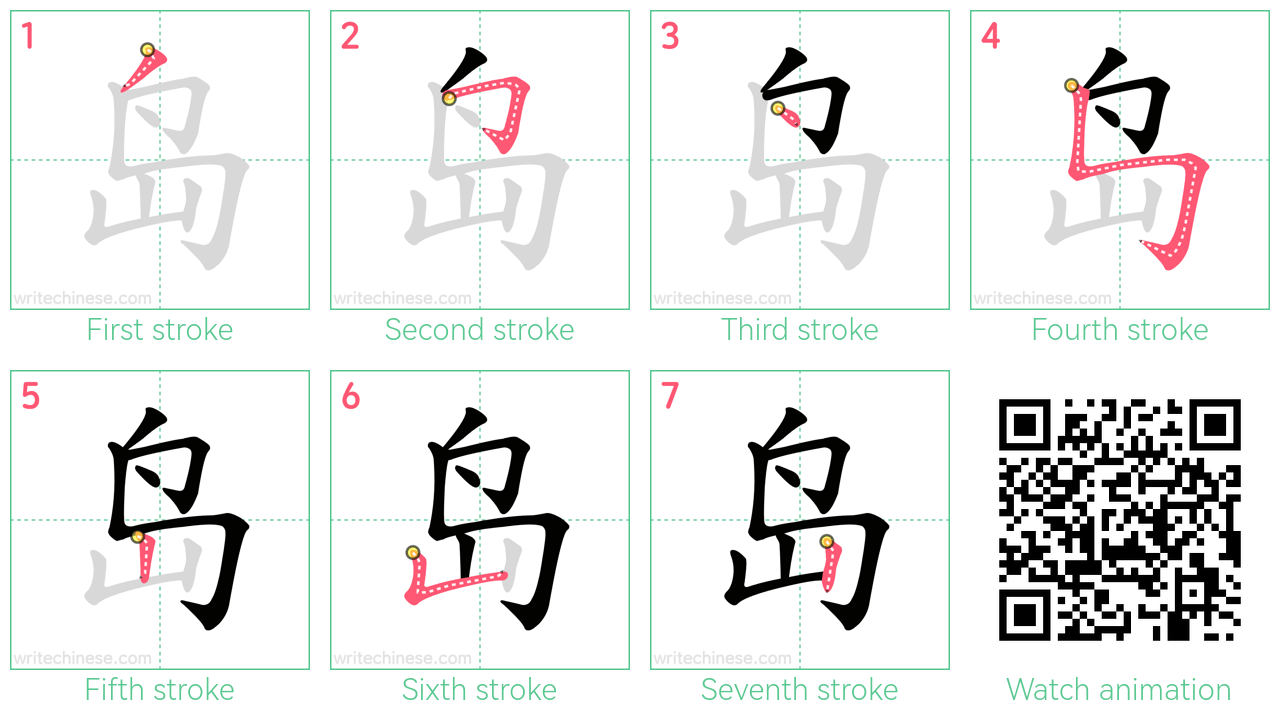 岛 step-by-step stroke order diagrams