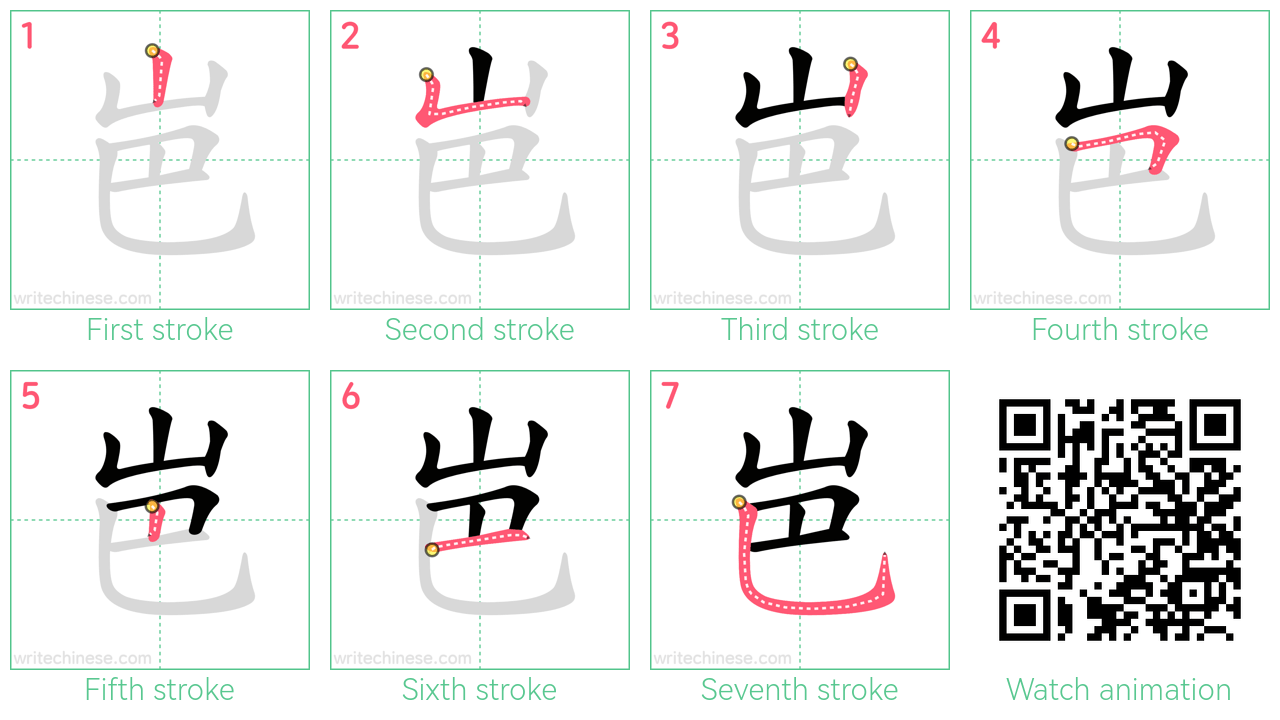 岜 step-by-step stroke order diagrams