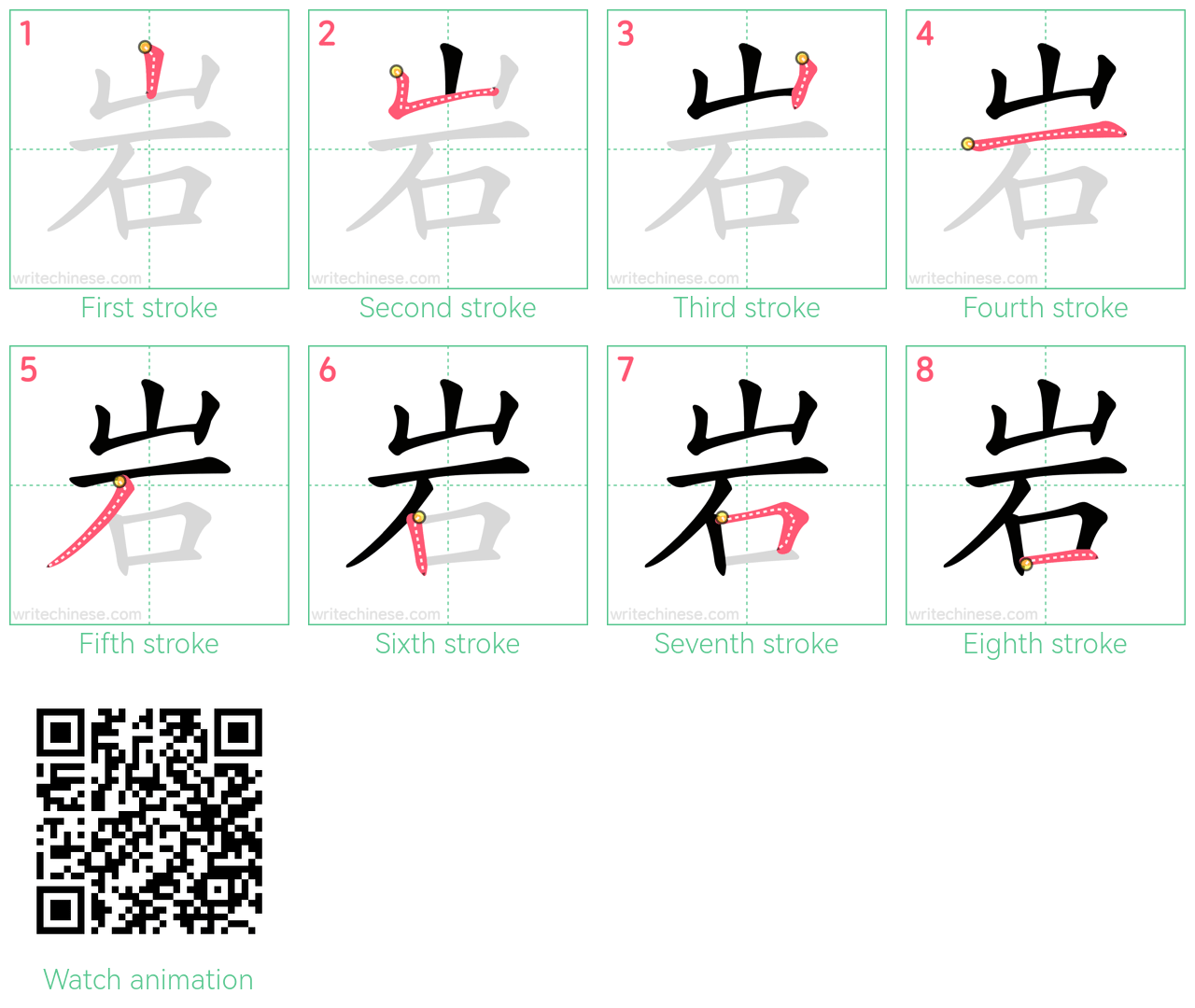 岩 step-by-step stroke order diagrams