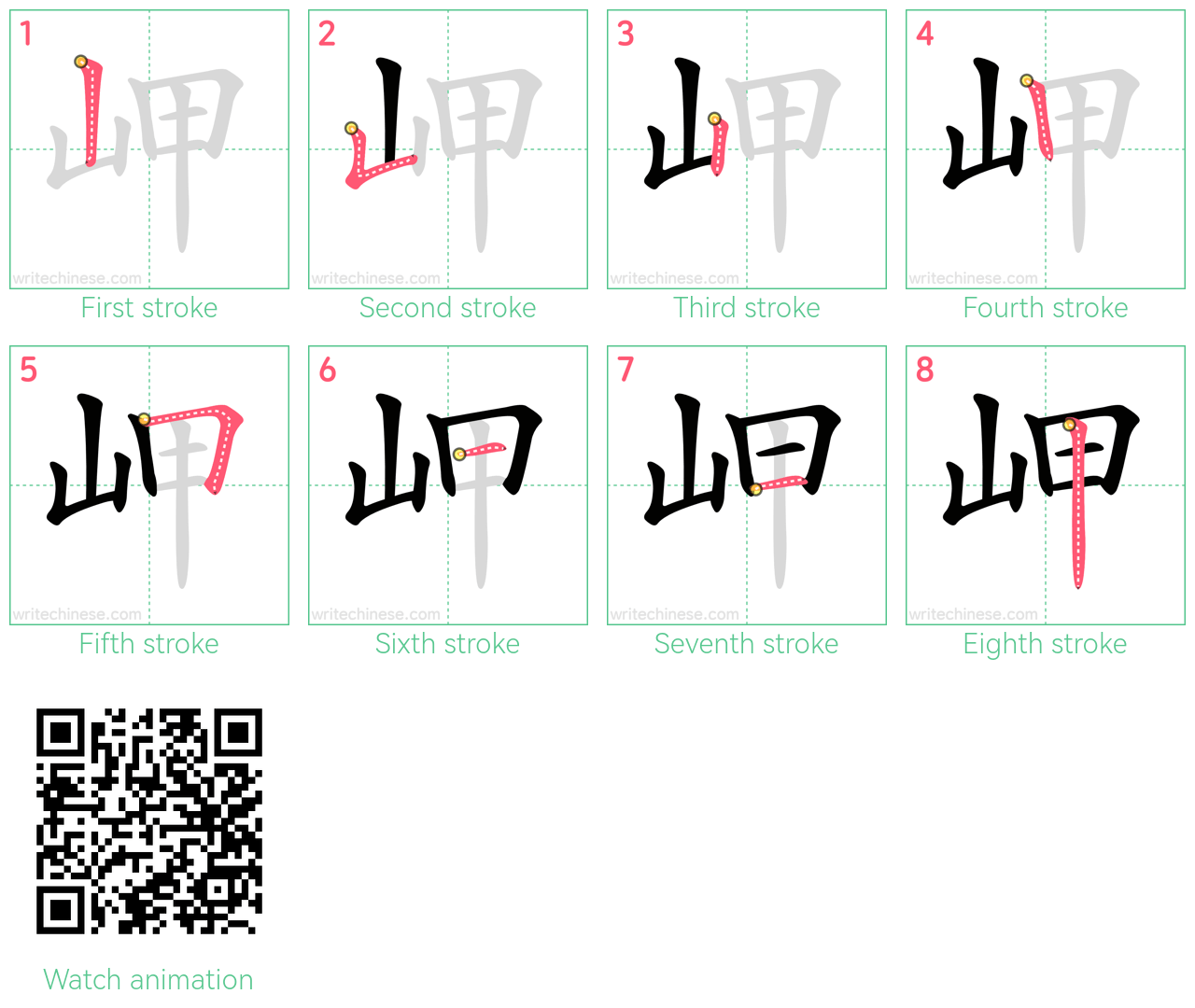 岬 step-by-step stroke order diagrams