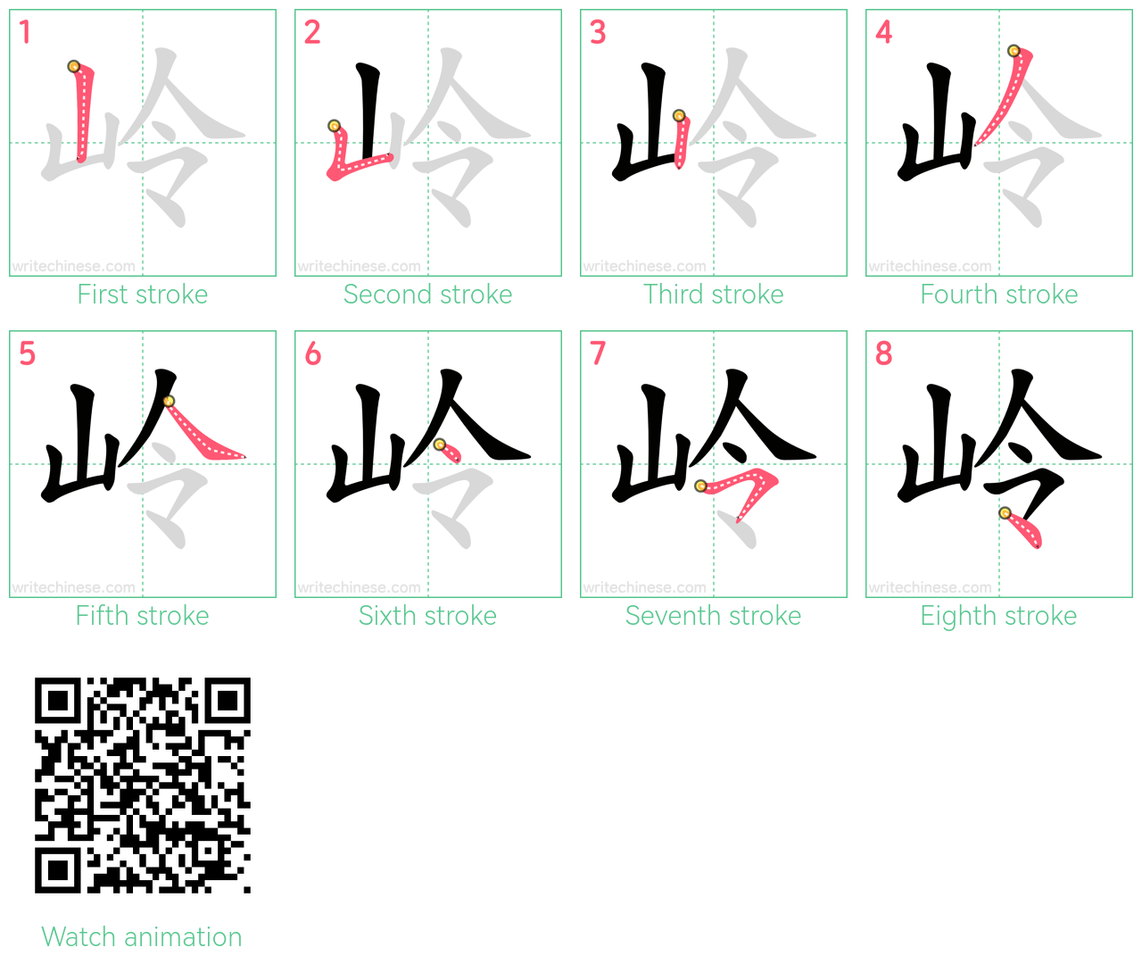 岭 step-by-step stroke order diagrams