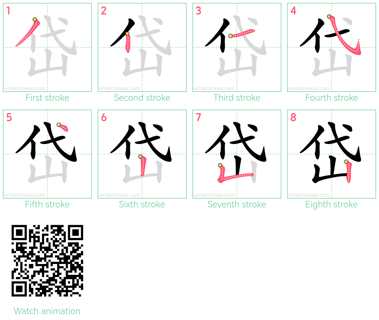 岱 step-by-step stroke order diagrams