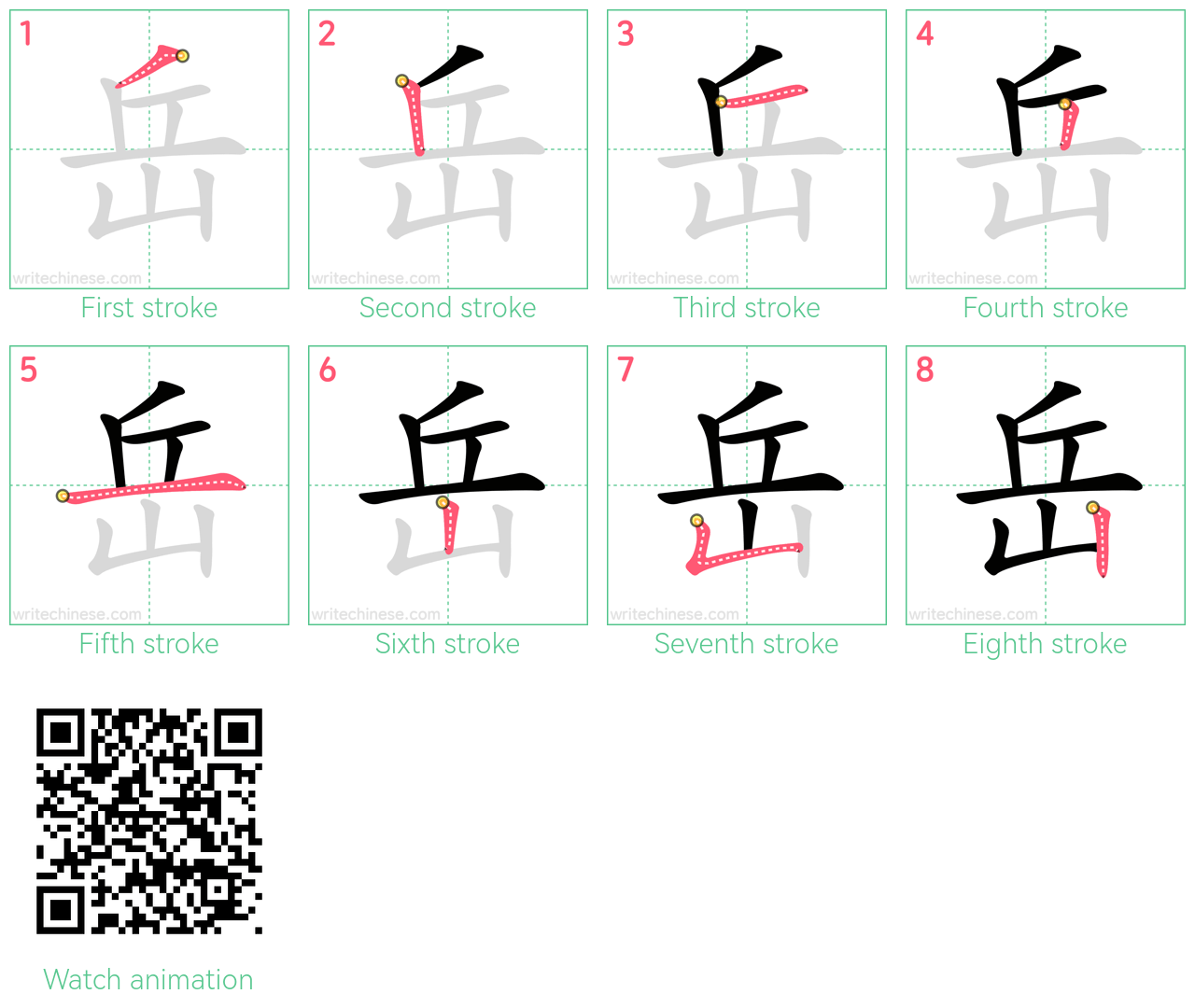 岳 step-by-step stroke order diagrams