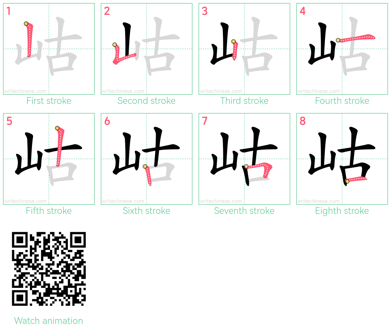 岵 step-by-step stroke order diagrams