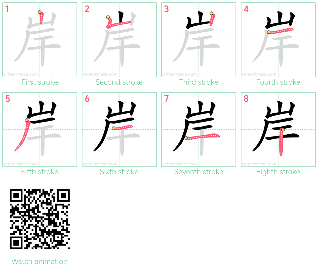 岸 step-by-step stroke order diagrams