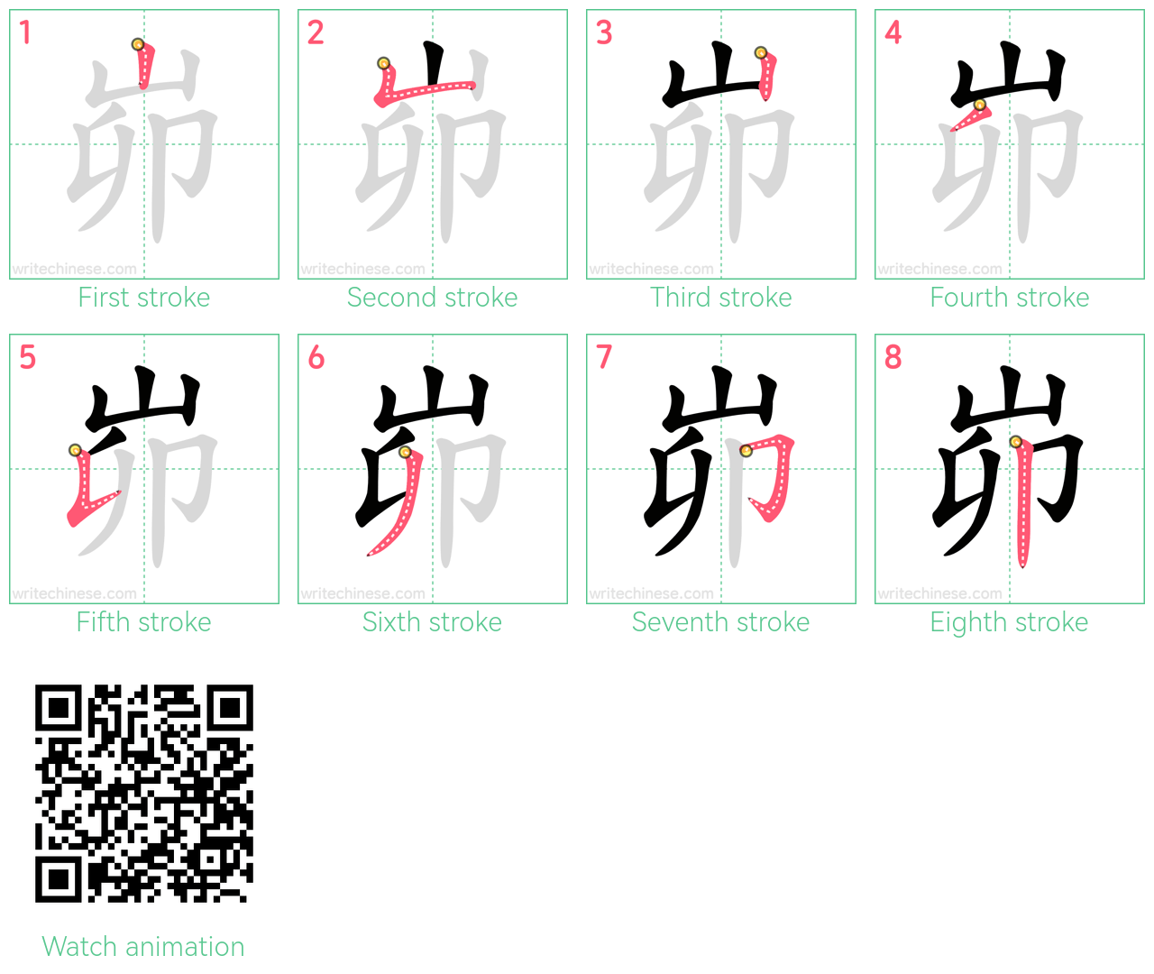 峁 step-by-step stroke order diagrams