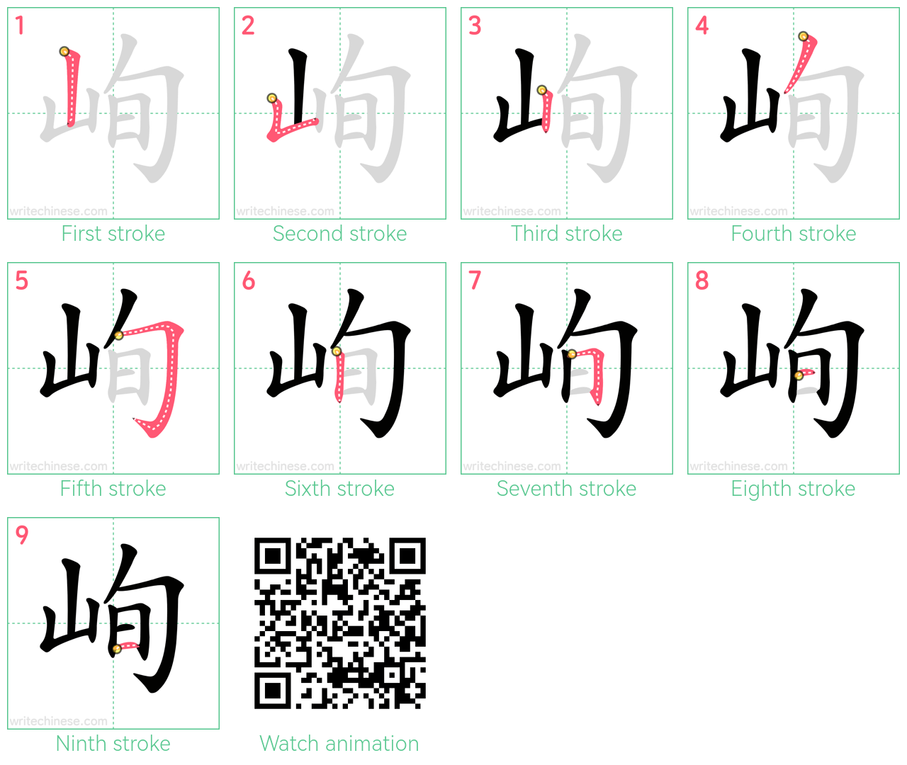 峋 step-by-step stroke order diagrams