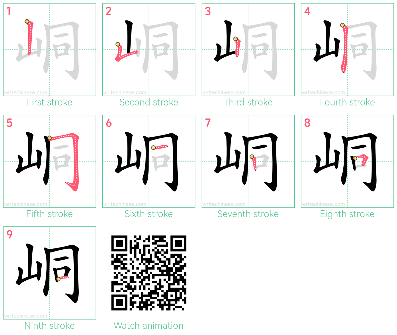 峒 step-by-step stroke order diagrams