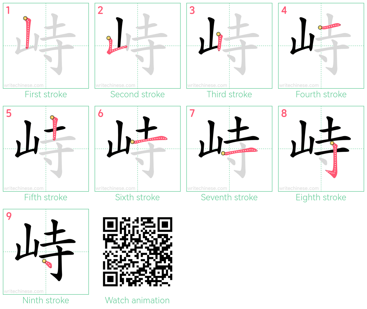 峙 step-by-step stroke order diagrams