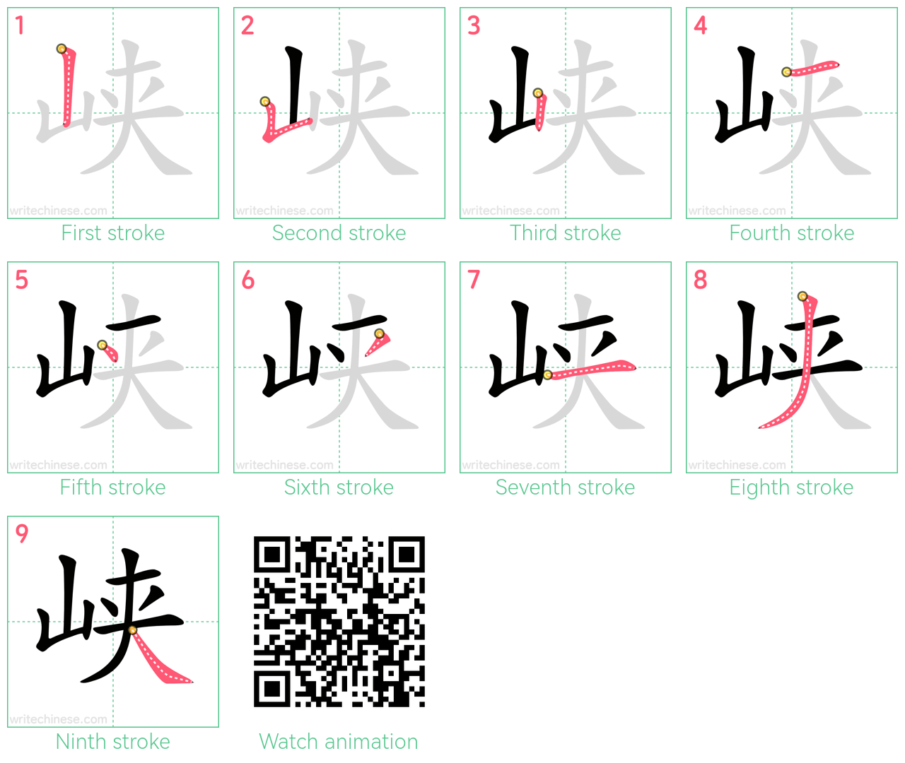 峡 step-by-step stroke order diagrams